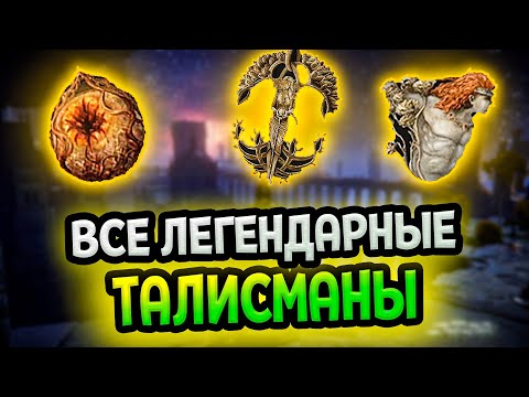 Видео: Все легендарные талисманы Элден Ринг (Гайд)