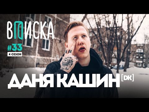 Видео: Вписка и Даня Кашин (DK): Слава КПСС, конфликт с Face, шипперы и комп за миллион