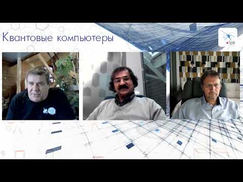 Видео: Квантовые компьютеры