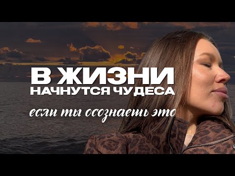 Видео: В ЖИЗНИ НАЧНУТСЯ ЧУДЕСА, ЕСЛИ ТЫ ОСОЗНАЕШЬ ЭТО