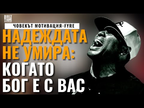 Видео: Човекът Мотивация - Fyre: НАДЕЖДАТА НЕ УМИРА КОГАТО БОГ Е С ВАС