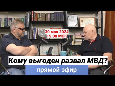 Видео: Кому выгоден развал МВД?