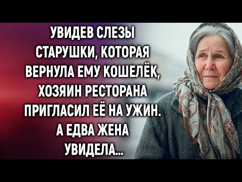 Видео: Увидев слезы старушки, которая вернула ему кошелёк, хозяин ресторана пригласил её на ужин. А едва