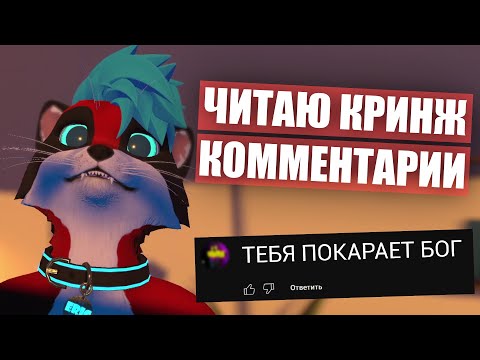 Видео: ЧИТАЮ КРИНЖ КОММЕНТАРИИ ✅ Фурри Хейтеры