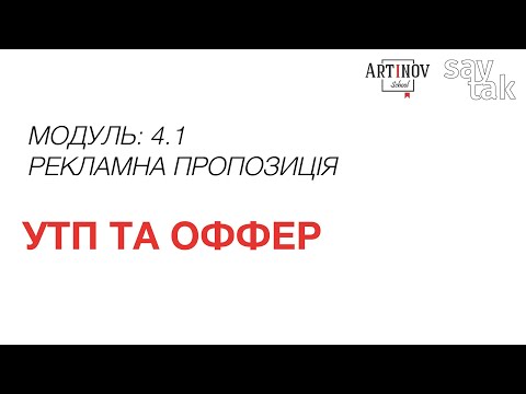 Видео: Модуль 4.1 УТП та ОФФЕР