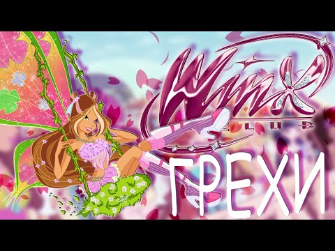 Видео: ГРЕХИ Winx Club 4 сезон 10 серия