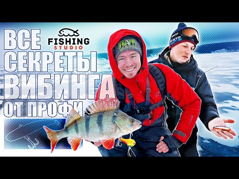 Видео: Ловим на вибы с Чемпионом Мира по зимней рыбалке и участниками Pro Anglers League.