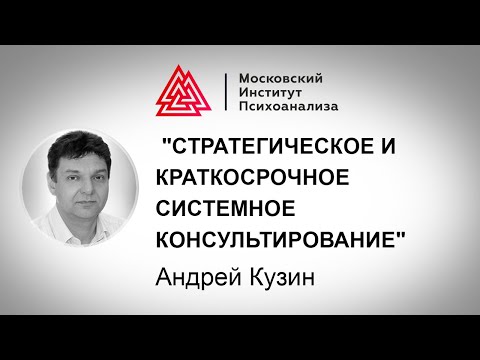 Видео: А.Ю. Кузин о программе "Стратегическое и краткосрочное системное консультирование"