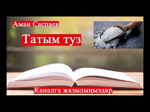 Видео: Аман Саспаев// ТАТЫМ ТУЗ// Аңгеме // Аудиокитеп