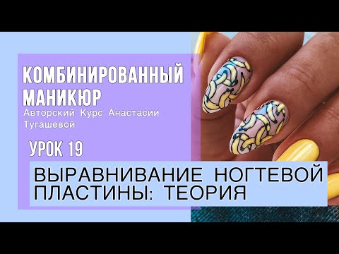 Видео: Урок 19. ВЫРАВНИВАНИЕ НОГТЕВОЙ ПЛАСТИНЫ БАЗОЙ: ТЕОРИЯ. КУРС КОМБИ МАНИКЮР АНАСТАСИИ ТУГАШЕВОЙ