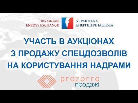 Видео: Участь в аукціонах з продажу спецдозволів на користування надрами