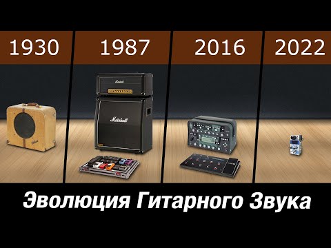 Видео: Эволюция Гитарного Звука 1930-2022 / комбик, усилитель, процессоры, плагины