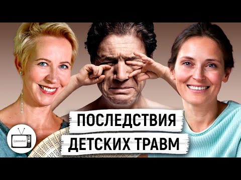 Видео: Как травмировали нас и как травмируем мы. Таня Лазарева / Наташа Ремиш