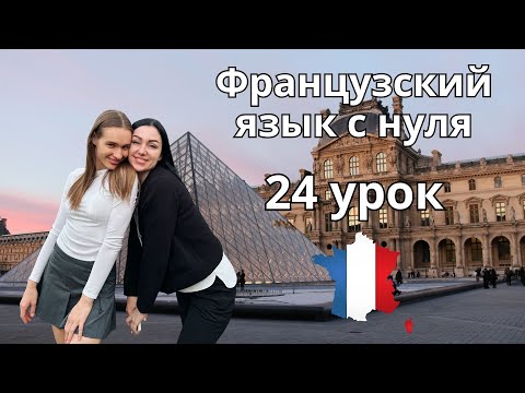 Видео: 24 Урок французского языка, учим с 0. Новый проект.