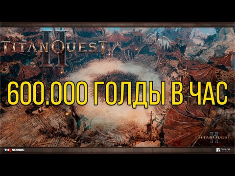 Видео: Titan Quest 2 лучший фарм голды, 600к за час