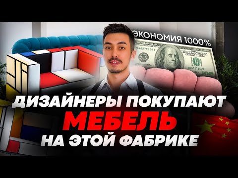 Видео: Фабрика люксовой мебели в Китае: реплики мировой мебели с безупречным качеством #мебельизкитая