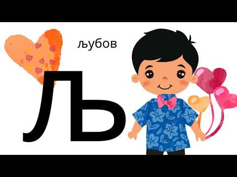 Видео: Буквар со Умно Дете | Бушава Азбука  |  Буква Љ