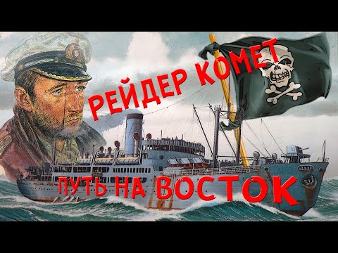 Видео: Страницы истории. Рейдер Комет. Путь на восток .