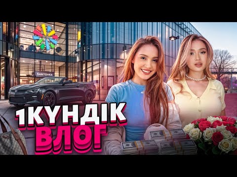 Видео: @ABILOVVA  1 күндік Влог /VLOG  Абилова Мерей  ✨Абилова Ерке 🪄