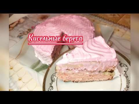 Видео: Торт из КИСЕЛЯ "Кисельные берега" Такого вы точно не пробовали