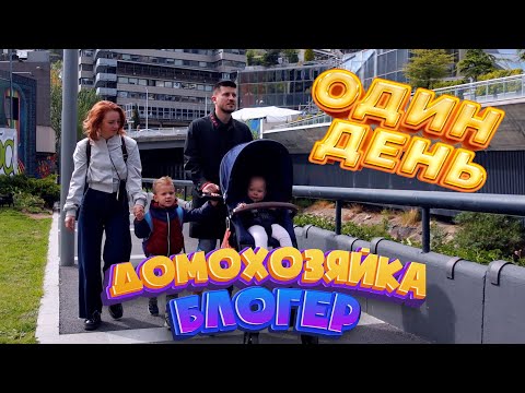 Видео: ОДИН ДЕНЬ ДОМОХОЗЯЙКИ - БЛОГЕРА И МАМЫ ДВОИХ ДЕТЕЙ!