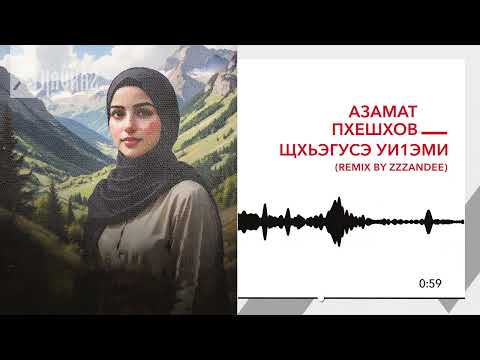Видео: Азамат Пхешхов - Щхьэгусэ уиlэми (remix by zzzandee) | KAVKAZ MUSIC
