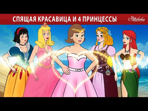 Видео: Спящая красавица и 4 принцессы ✨ | сказка | Сказки для детей и Мультик