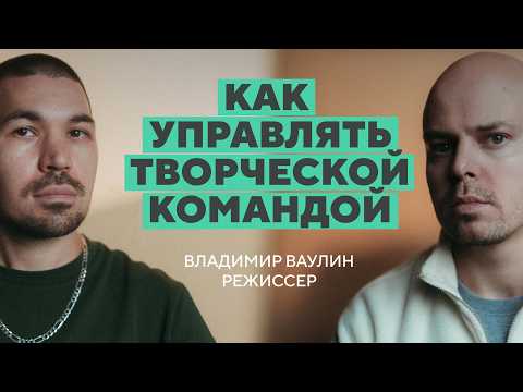 Видео: Как управлять творческой командой / режиссер Владимир Ваулин