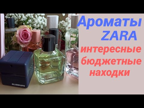 Видео: АРОМАТЫ ZARA | ОЧЕНЬ ИНТЕРЕСНЫЕ  БЮДЖЕТНЫЕ НАХОДКИ | МУЖСКИЕ И ЖЕНСКИЕ ПАРФЮМЫ | ОБЗОР АРОМАТОВ