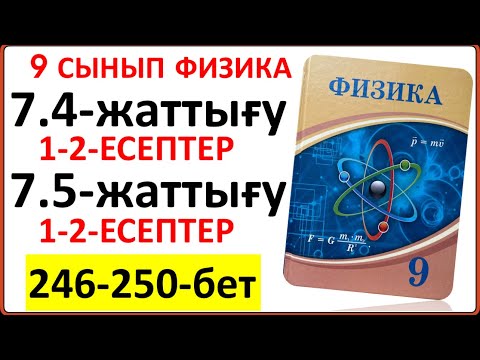 Видео: 9 сынып физика 7.4-жаттығу 246-бет және 7.5-жаттығу 250-бет толық жауаптары 7.4-7.5-жаттығу жауабы