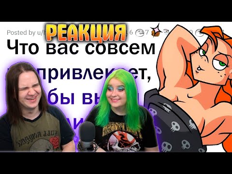 Видео: Что вас совершенно НЕ ВОЗБУЖДАЕТ? | РЕАКЦИЯ НА апвоут |