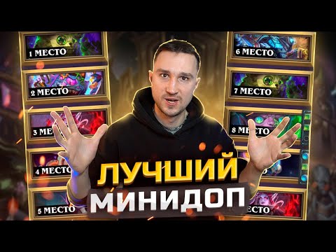 Видео: ТОП 10 КОЛОД для взятия легенды - Мета по итогам мини-дополнения | Герои Старкрафт | Hearthstone