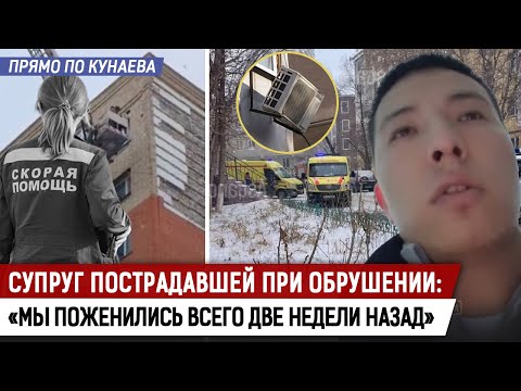 Видео: Подробности трагедии в Астане. Обрушение фасада. Что с пострадавшими?