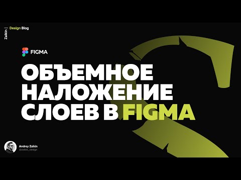 Видео: Работа со слоями в Figma | Эффект объема