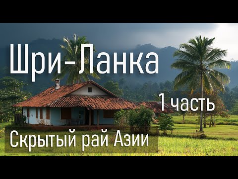 Видео: Путешествие по Шри-Ланке. 1 часть