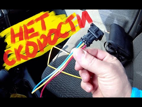 Видео: Пропала скорость. Как заменить разъём датчика скорости ваз 2110 +обрыв сигнального провода.