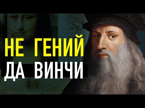 Видео: (НЕ)ГЕНИЙ Леонардо да Винчи. Реальная история самого известного художника