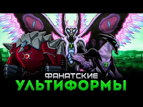 Видео: Все Фанатские УЛЬТИФОРМЫ из БЕН 10 ИНОПЛАНЕТНАЯ СИЛА!
