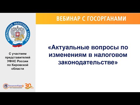 Видео: Вебинар "Актуальные вопросы по изменениям в налоговом законодательств"