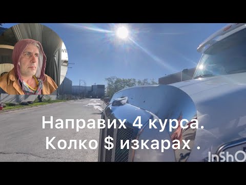 Видео: Работа като шофьор в USA . Заплата и живот в Америка.