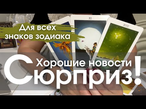 Видео: СЮРПРИЗ! - Хорошие новости для ВСЕХ ЗНАКОВ ЗОДИАКА | Таро прогноз 2025