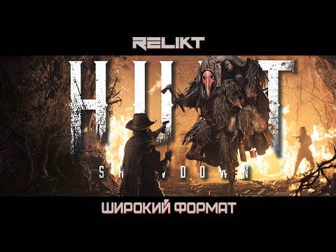 Видео: 🔴Hunt: Showdown ➤ Ночной Стрим ➤ RELIKT