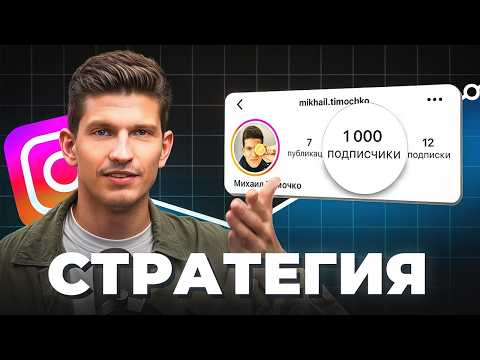 Видео: Как набрать 1,000 подписчиков в Инстаграм? (ПОЛНЫЙ ГАЙД)