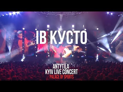 Видео: Антитіла - Ів Кусто / Live / Kyiv Palace of Sports