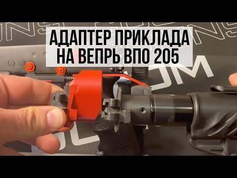 Видео: Установка адаптера приклада Custom Guns на ВПО-205