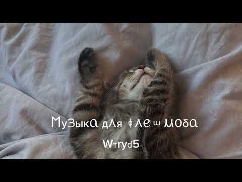 Видео: 🩻Музыка для флешмоба🩻