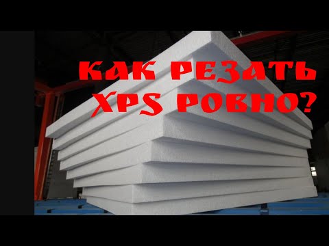 Видео: Как резать xps ровно | Глазки серуны, ручки делуны