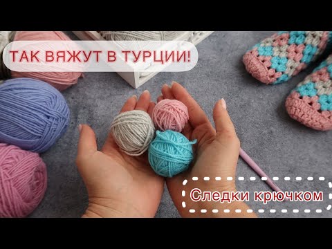 Видео: 😻ШИКАРДОС! Так вяжут в Турции! СЛЕДКИ КРЮЧКОМ из остатков пряжи для начинающих