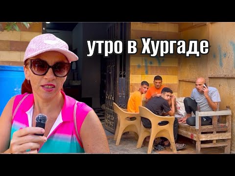 Видео: УТРЕННЯЯ  ХУРГАДА 🌴ПРОГУЛКА ПО КАУСЕРУ 🩷 Жизнь в Египте 