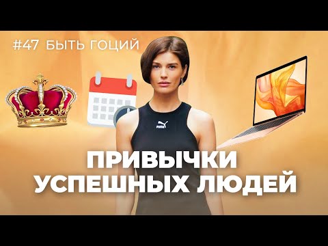 Видео: Привычки УСПЕШНЫХ ЛЮДЕЙ | БЫТЬ ГОЦИЙ